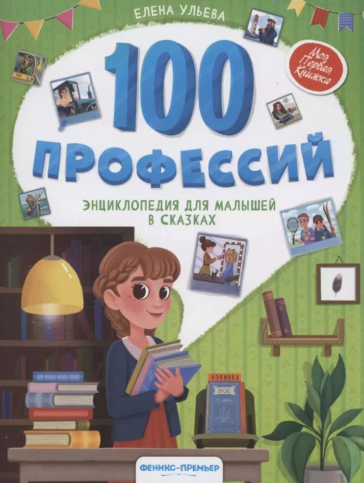 Обложка книги "Елена Ульева: 100 профессий. Энциклопедия для малышей в сказках"