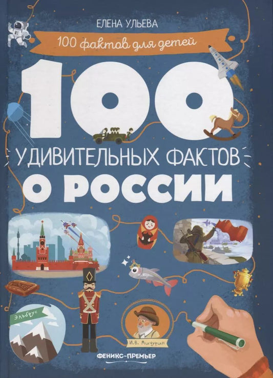 Обложка книги "Елена Ульева: 100 удивительных фактов о России"