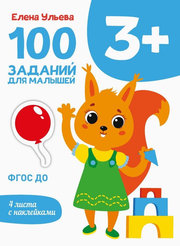 Обложка книги "Елена Ульева: 100 заданий для малышей 3+"
