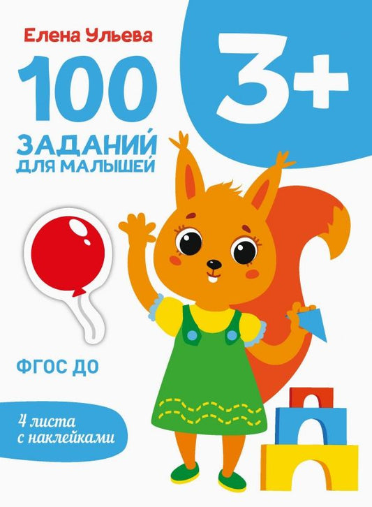 Обложка книги "Елена Ульева: 100 заданий для малышей 3+"
