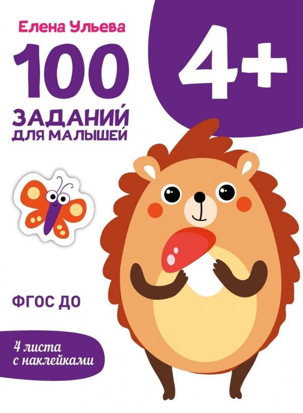Обложка книги "Елена Ульева: 100 заданий для малышей 4+"
