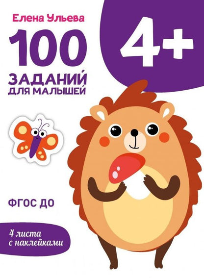 Обложка книги "Елена Ульева: 100 заданий для малышей 4+"