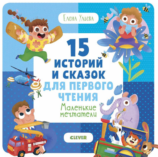 Обложка книги "Елена Ульева: 15 историй и сказок для первого чтения. Маленькие мечтатели"