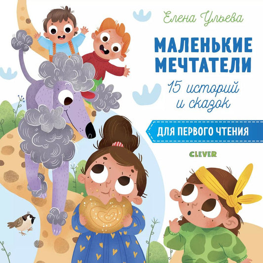 Обложка книги "Елена Ульева: 15 историй и сказок для первого чтения. Маленькие мечтатели"