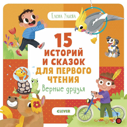 Обложка книги "Елена Ульева: 15 историй и сказок для первого чтения. Верные друзья"