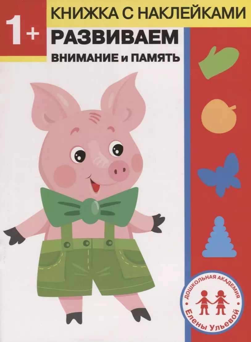 Обложка книги "Елена Ульева: 1 год. Развиваем внимание и память"