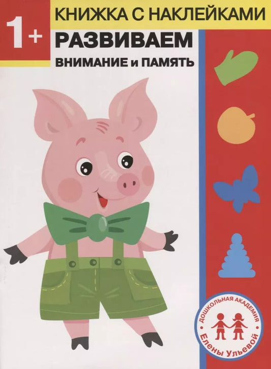 Обложка книги "Елена Ульева: 1 год. Развиваем внимание и память"