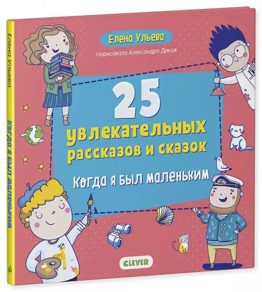 Обложка книги "Елена Ульева: 25 увлекательных рассказов и сказок. Когда я был маленьким"