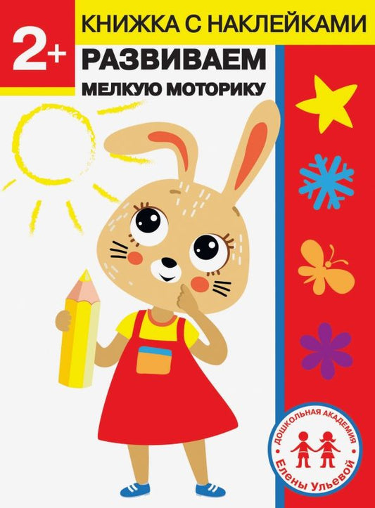 Обложка книги "Елена Ульева: 2 года. Развиваем мелкую моторику"
