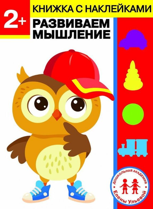 Обложка книги "Елена Ульева: 2 года. Развиваем мышление"