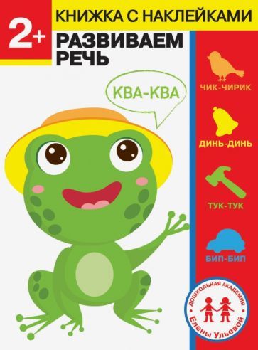 Обложка книги "Елена Ульева: 2 года. Развиваем речь"