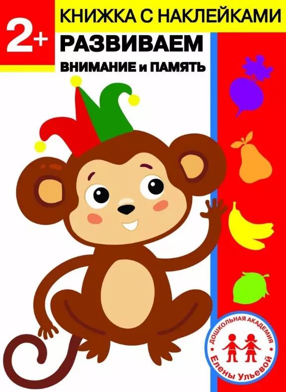 Обложка книги "Елена Ульева: 2 года. Развиваем внимание и память"
