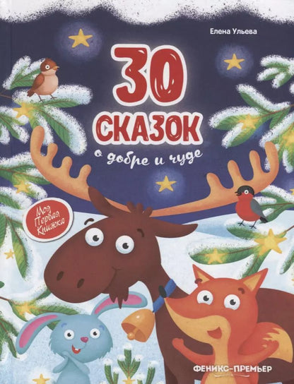 Обложка книги "Елена Ульева: 30 сказок о добре и чуде"