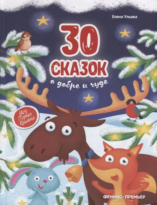 Обложка книги "Елена Ульева: 30 сказок о добре и чуде"