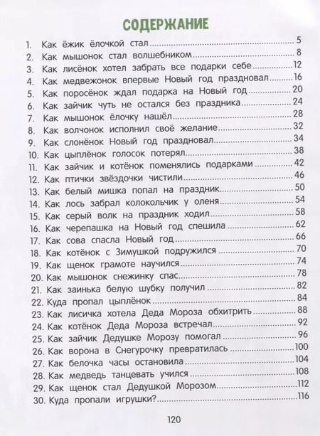 Фотография книги "Елена Ульева: 30 сказок о добре и чуде"