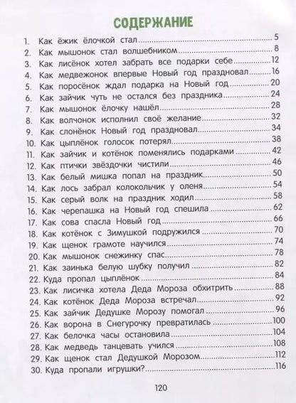 Фотография книги "Елена Ульева: 30 сказок о добре и чуде"