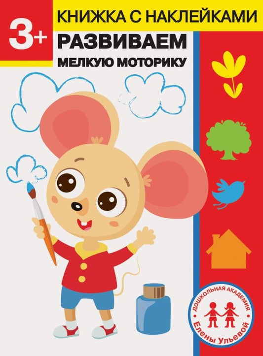 Обложка книги "Елена Ульева: 3 года. Развиваем мелкую моторику"