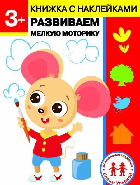 Фотография книги "Елена Ульева: 3 года. Развиваем мелкую моторику"