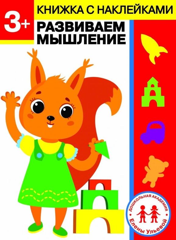 Обложка книги "Елена Ульева: 3 года. Развиваем мышление"