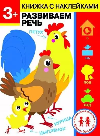 Обложка книги "Елена Ульева: 3 года. Развиваем речь"