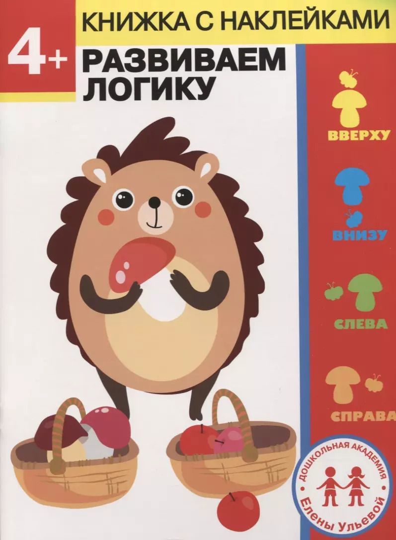 Обложка книги "Елена Ульева: 4 года. Развиваем логику"