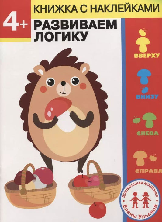 Обложка книги "Елена Ульева: 4 года. Развиваем логику"