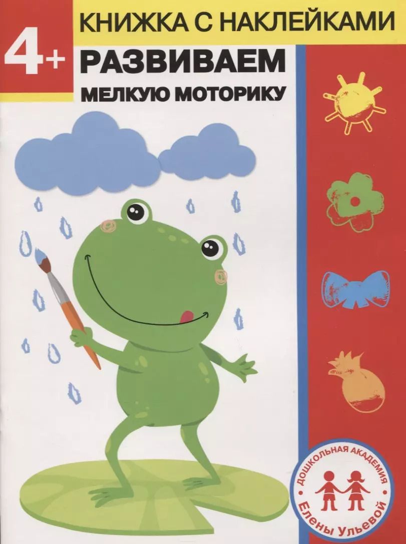 Обложка книги "Елена Ульева: 4 года. Развиваем мелкую моторику"