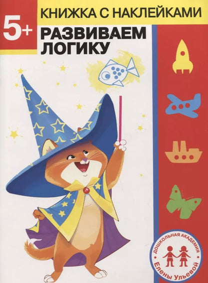 Обложка книги "Елена Ульева: 5 лет. Развиваем логику"
