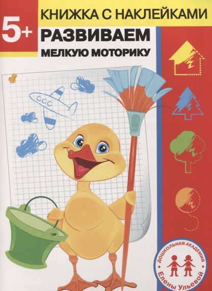 Обложка книги "Елена Ульева: 5 лет. Развиваем мелкую моторику"