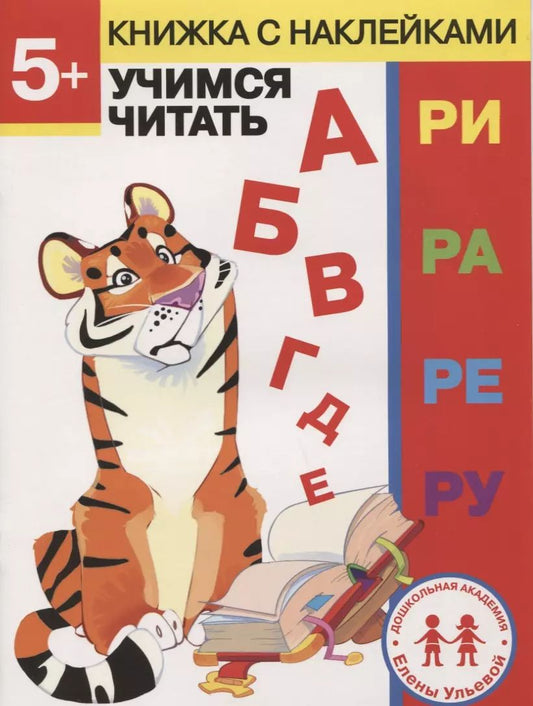Обложка книги "Елена Ульева: 5 лет. Учимся читать"