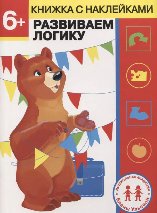 Обложка книги "Елена Ульева: 6 лет. Развиваем логику"