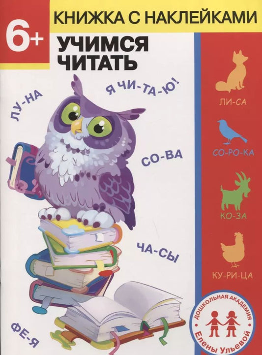 Обложка книги "Елена Ульева: 6 лет. Учимся читать"