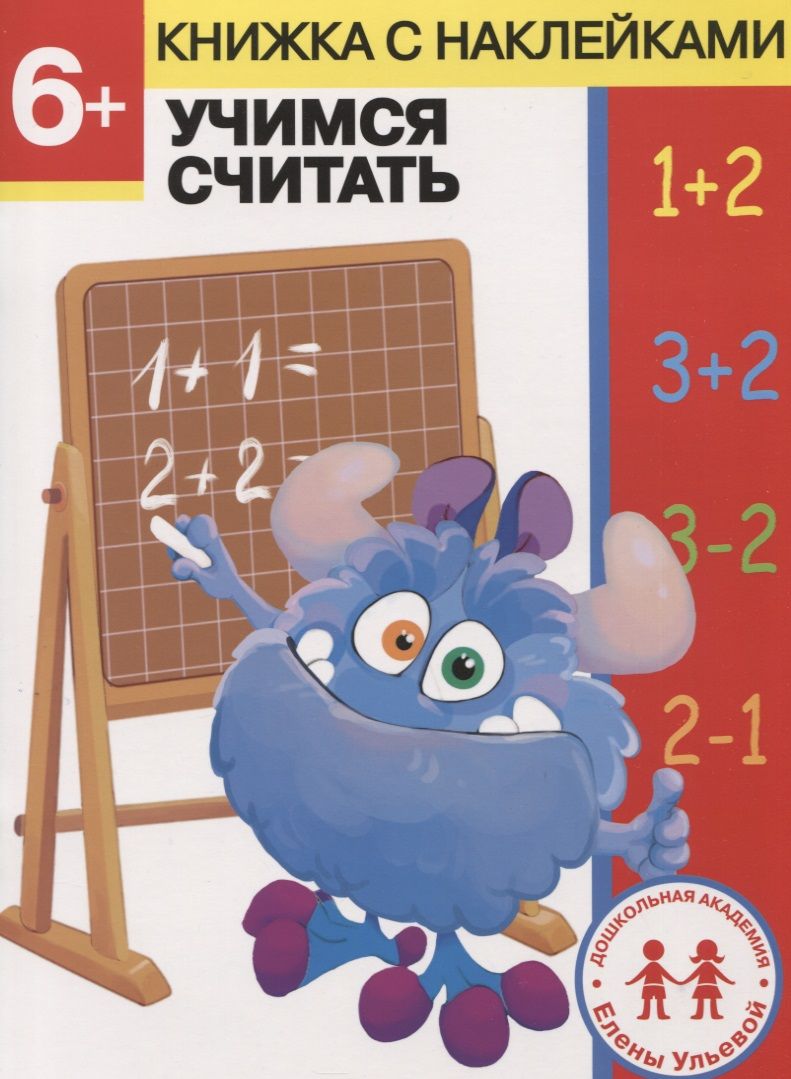 Обложка книги "Елена Ульева: 6 лет. Учимся считать"
