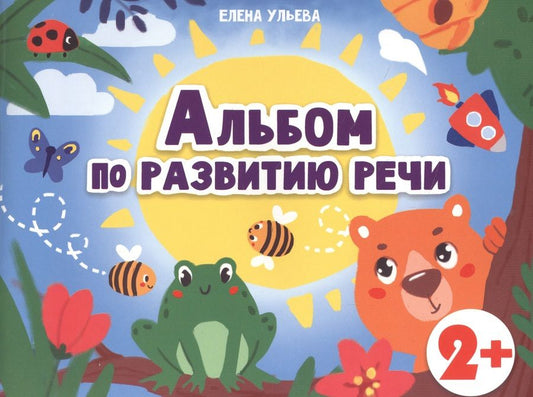 Обложка книги "Елена Ульева: Альбомы по развитию речи. 2+"
