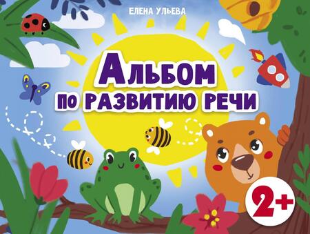 Фотография книги "Елена Ульева: Альбомы по развитию речи. 2+"