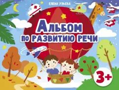 Обложка книги "Елена Ульева: Альбомы по развитию речи. 3+"
