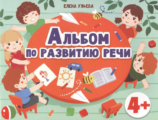 Обложка книги "Елена Ульева: Альбомы по развитию речи. 4+"