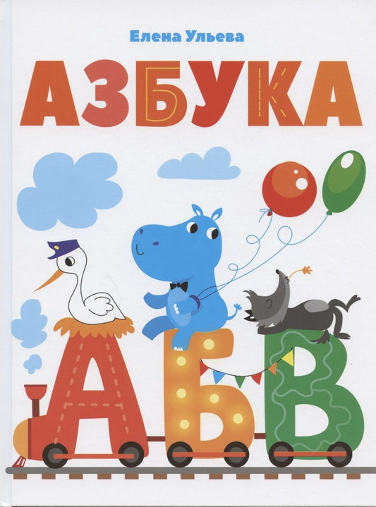 Обложка книги "Елена Ульева: Азбука"