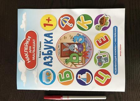 Фотография книги "Елена Ульева: Азбука 1+. Развивающая книжка с наклейками"