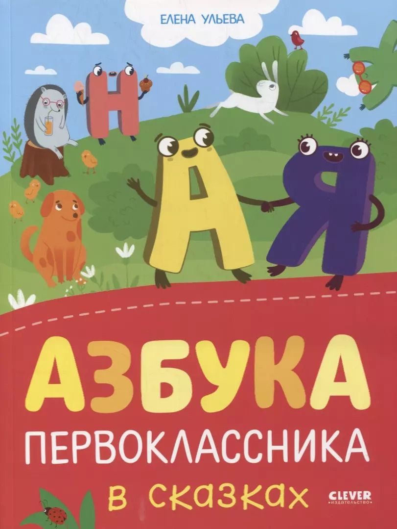 Обложка книги "Елена Ульева: Азбука первоклассника в сказках"