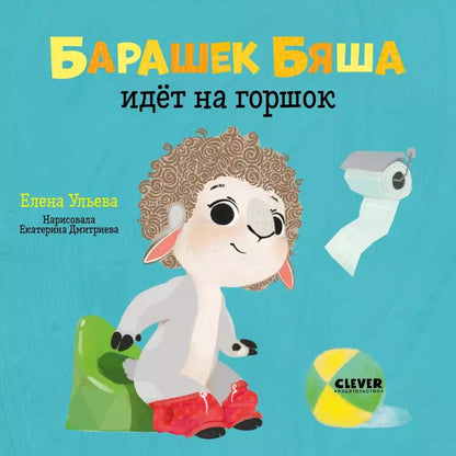Обложка книги "Елена Ульева: Барашек Бяша идет на горшок"
