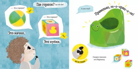 Фотография книги "Елена Ульева: Барашек Бяша идет на горшок"