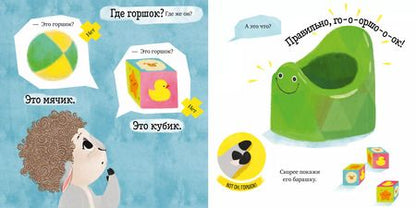 Фотография книги "Елена Ульева: Барашек Бяша идет на горшок"