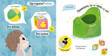 Фотография книги "Елена Ульева: Барашек Бяша идет на горшок"