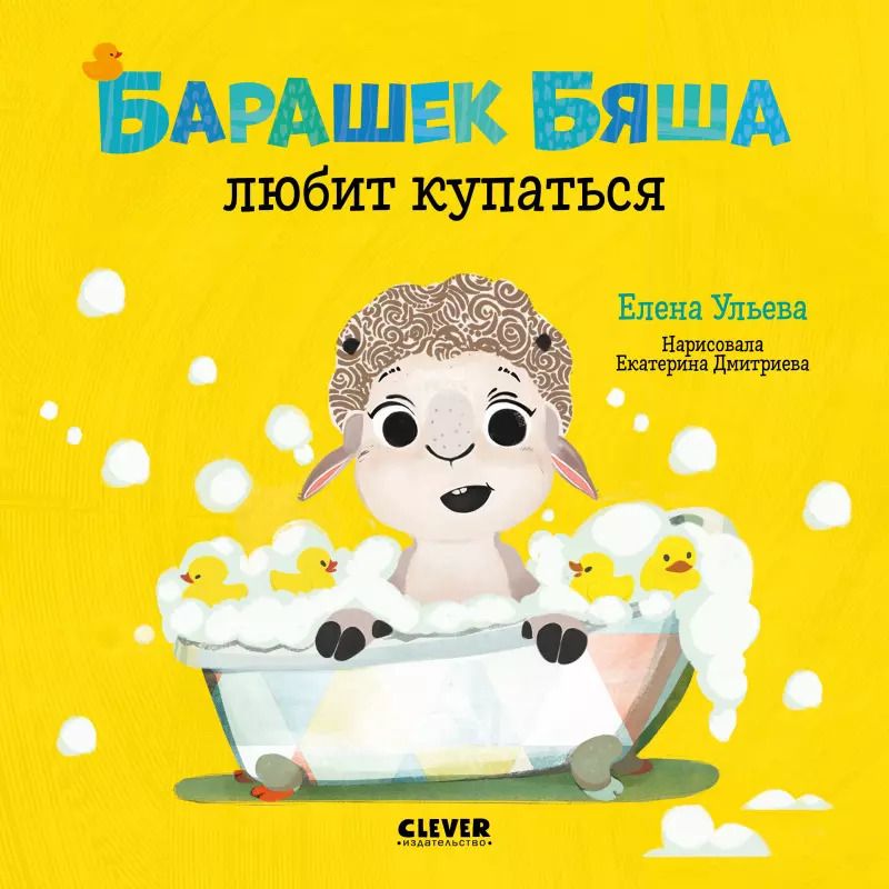 Обложка книги "Елена Ульева: Барашек Бяша любит купаться"