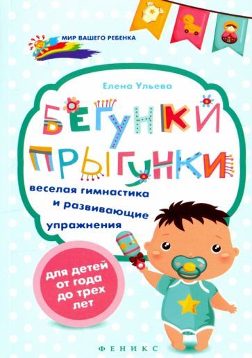Обложка книги "Елена Ульева: Бегунки-прыгунки. Веселая гимнастика и развивающие упражнения для детей от года до трех лет"