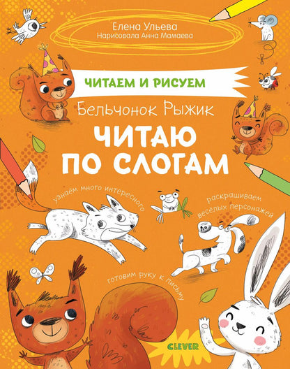 Обложка книги "Елена Ульева: Бельчонок Рыжик. Читаю по слогам"