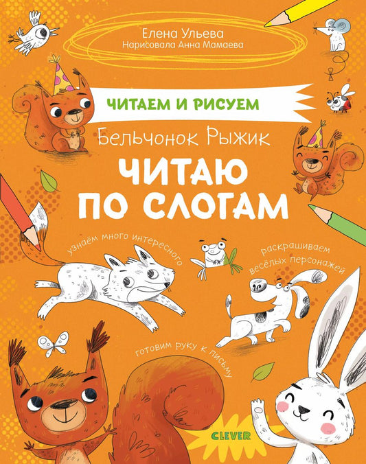 Обложка книги "Елена Ульева: Бельчонок Рыжик. Читаю по слогам"