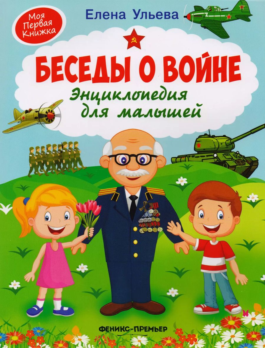 Обложка книги "Елена Ульева: Беседы о войне. Энциклопедия для малышей"