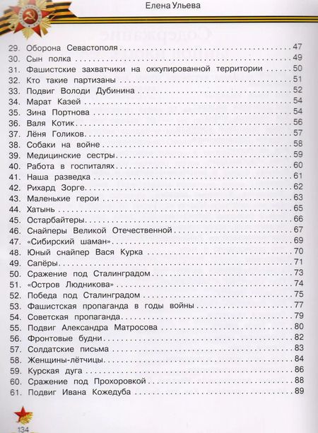 Фотография книги "Елена Ульева: Беседы о войне. Энциклопедия для малышей"